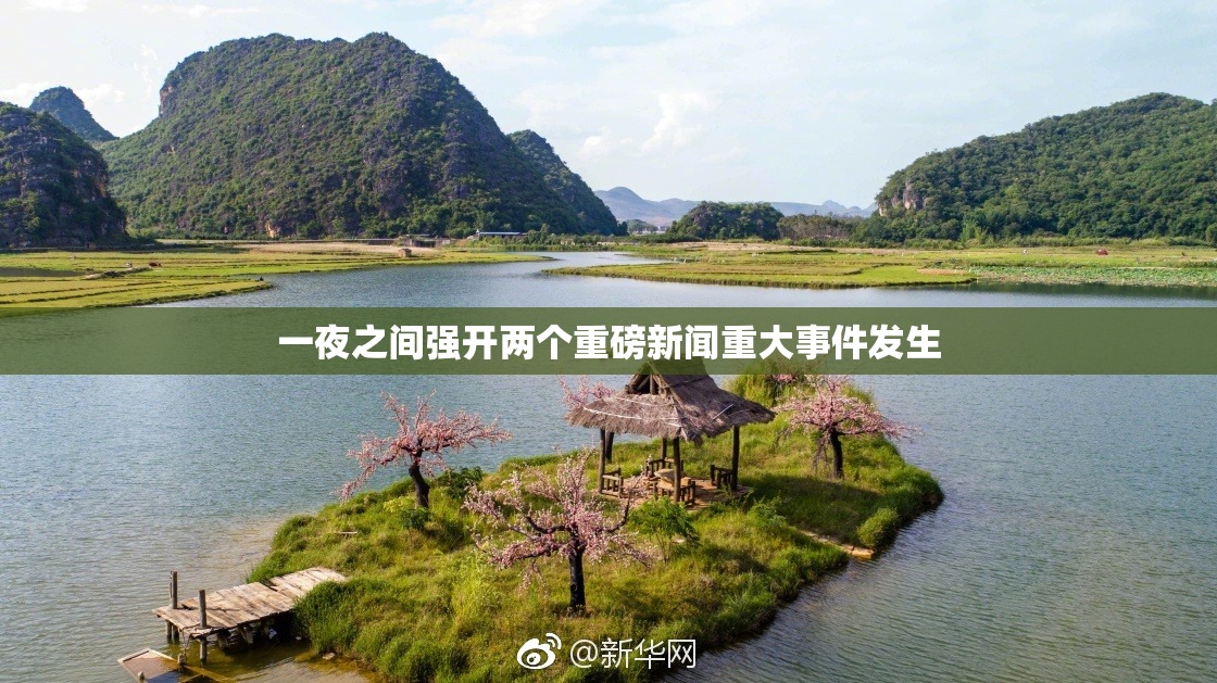 一夜之间强开两个重磅新闻重大事件发生