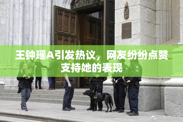 王钟瑶A引发热议，网友纷纷点赞支持她的表现