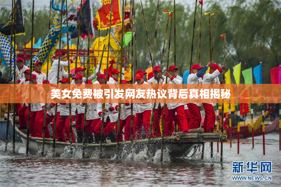美女免费被引发网友热议背后真相揭秘