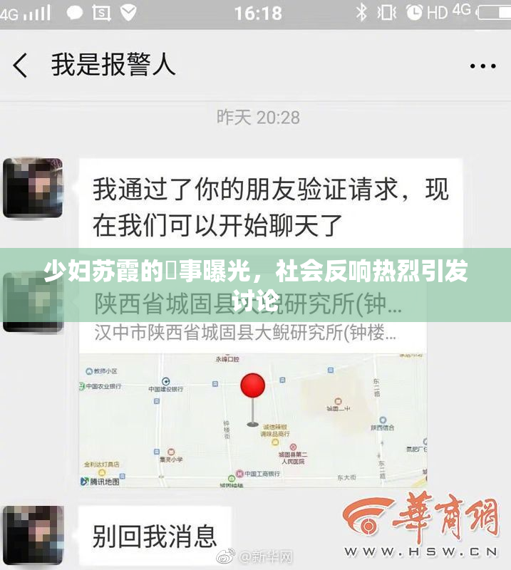 少妇苏霞的婬事曝光，社会反响热烈引发讨论