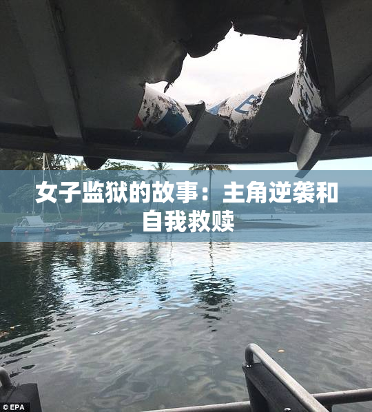 女子监狱的故事：主角逆袭和自我救赎