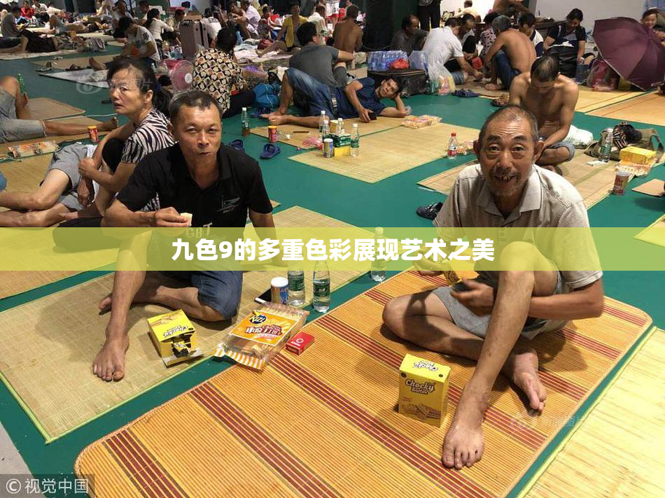 九色9的多重色彩展现艺术之美