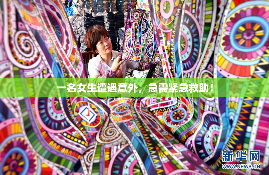 一名女生遭遇意外，急需紧急救助！