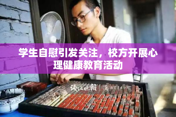学生自慰引发关注，校方开展心理健康教育活动