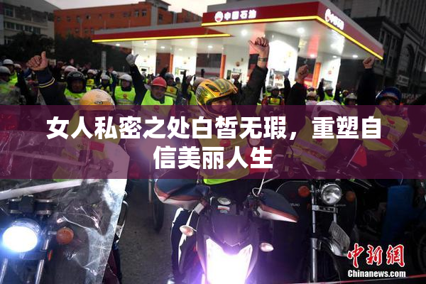 女人私密之处白皙无瑕，重塑自信美丽人生