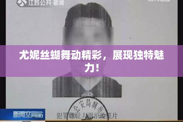 尤妮丝蝴舞动精彩，展现独特魅力！