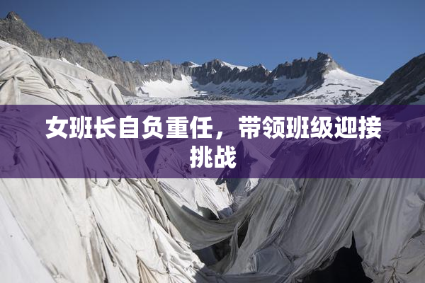 女班长自负重任，带领班级迎接挑战