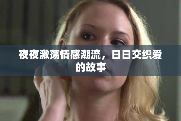 夜夜激荡情感潮流，日日交织爱的故事