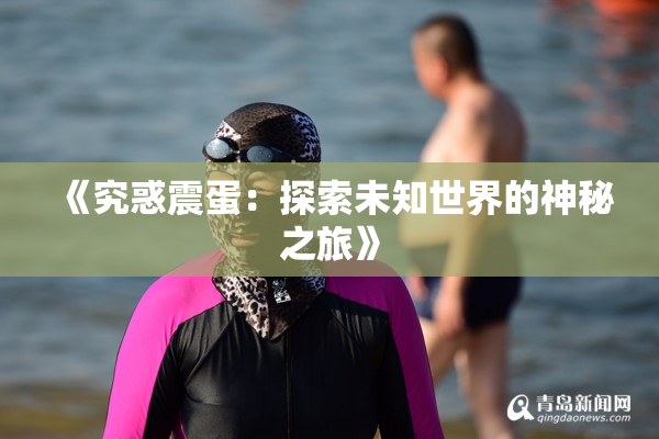 《究惑震蛋：探索未知世界的神秘之旅》