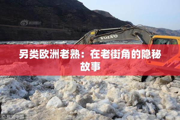 另类欧洲老熟：在老街角的隐秘故事