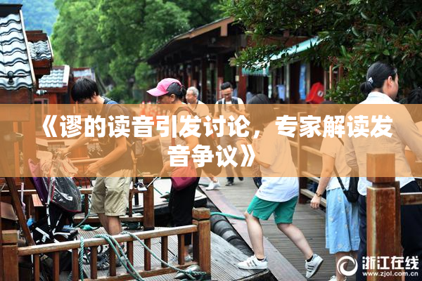 《谬的读音引发讨论，专家解读发音争议》