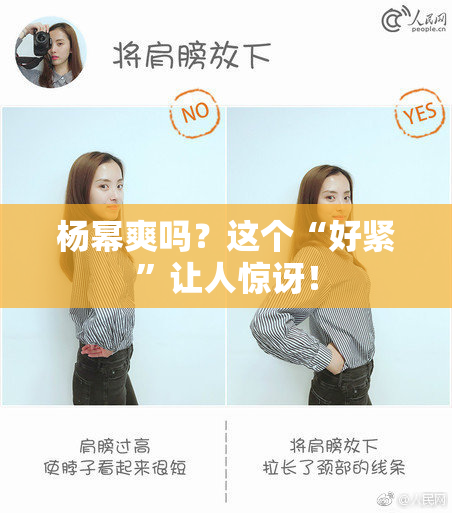 杨幂爽吗？这个“好紧”让人惊讶！