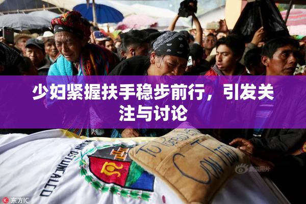 少妇紧握扶手稳步前行，引发关注与讨论