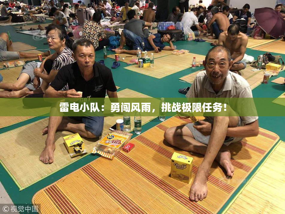 雷电小队：勇闯风雨，挑战极限任务！