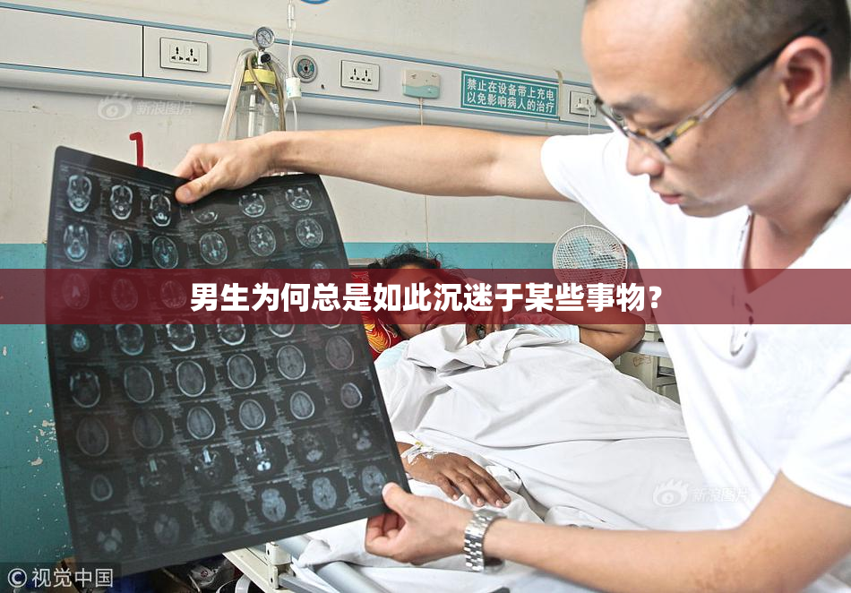 男生为何总是如此沉迷于某些事物？