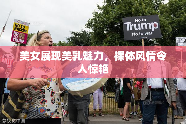 美女展现美乳魅力，裸体风情令人惊艳