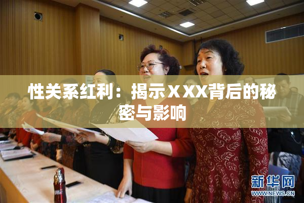 性关系红利：揭示ⅩXX背后的秘密与影响