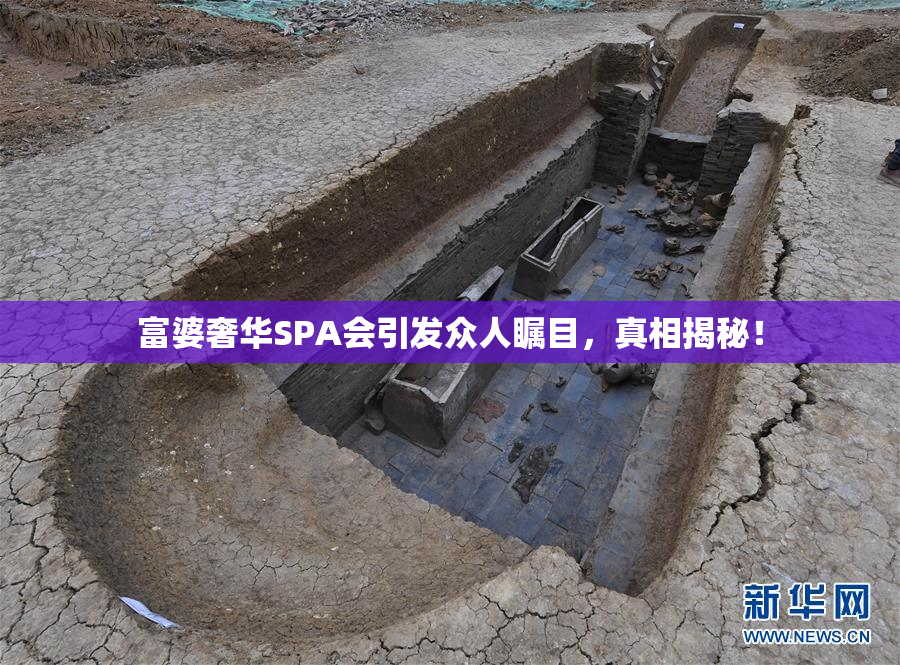 富婆奢华SPA会引发众人瞩目，真相揭秘！