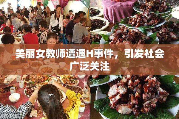 美丽女教师遭遇H事件，引发社会广泛关注