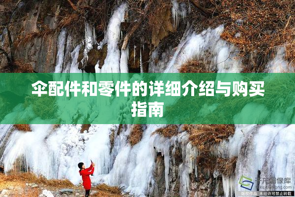 伞配件和零件的详细介绍与购买指南