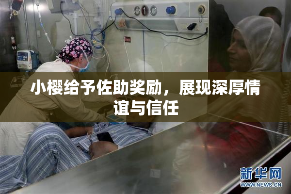 小樱给予佐助奖励，展现深厚情谊与信任
