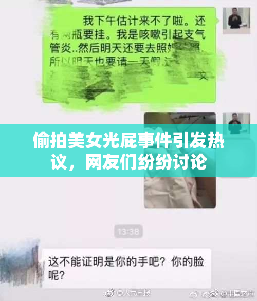 偷拍美女光屁事件引发热议，网友们纷纷讨论
