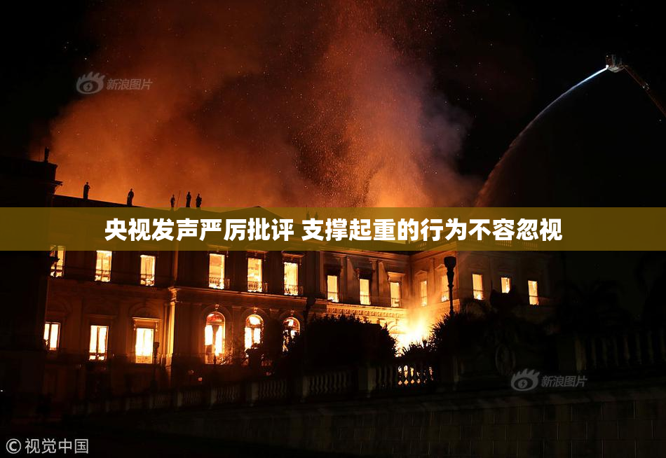央视发声严厉批评 支撑起重的行为不容忽视