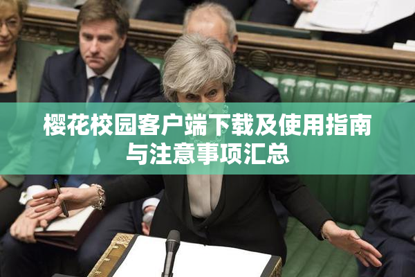 樱花校园客户端下载及使用指南与注意事项汇总