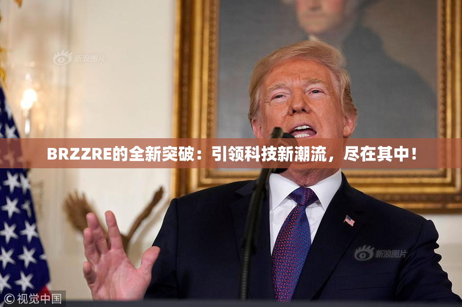 BRZZRE的全新突破：引领科技新潮流，尽在其中！