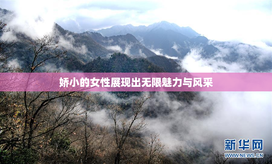 娇小的女性展现出无限魅力与风采