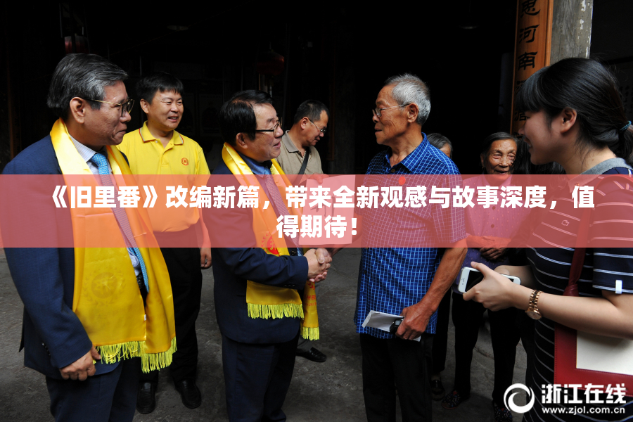 《旧里番》改编新篇，带来全新观感与故事深度，值得期待！