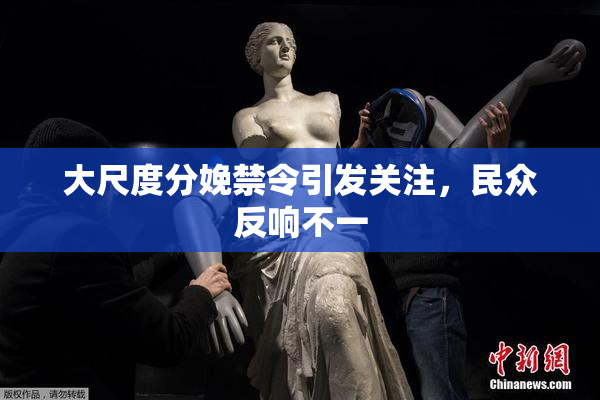 大尺度分娩禁令引发关注，民众反响不一