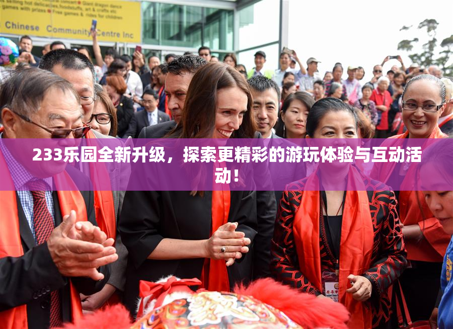 233乐园全新升级，探索更精彩的游玩体验与互动活动！