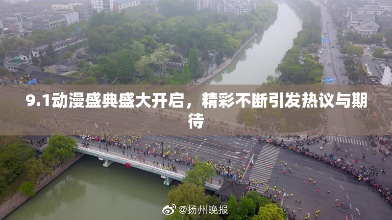 9.1动漫盛典盛大开启，精彩不断引发热议与期待