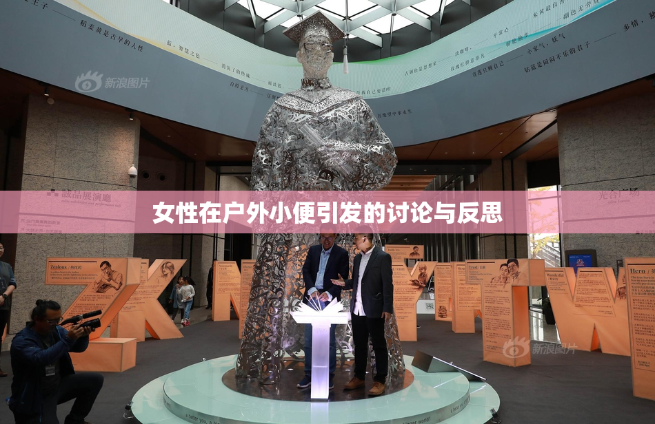 女性在户外小便引发的讨论与反思