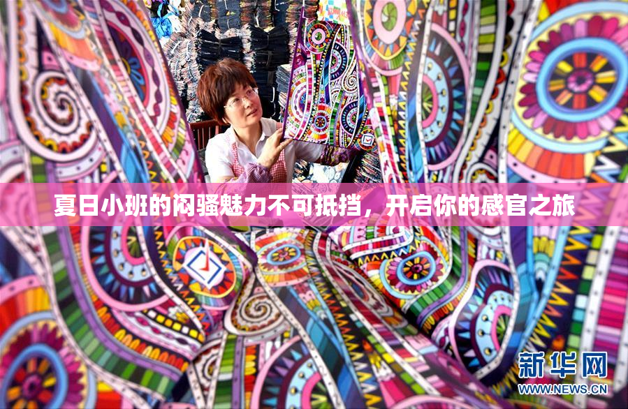 夏日小班的闷骚魅力不可抵挡，开启你的感官之旅