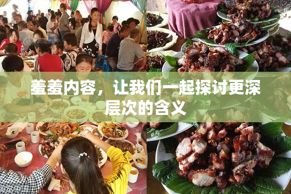 羞羞内容，让我们一起探讨更深层次的含义