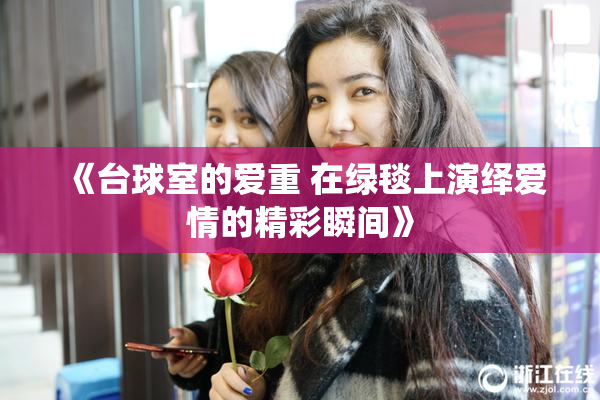《台球室的爱重 在绿毯上演绎爱情的精彩瞬间》