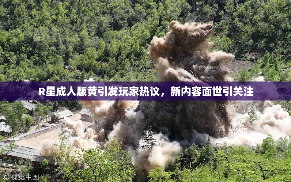 R星成人版黄引发玩家热议，新内容面世引关注