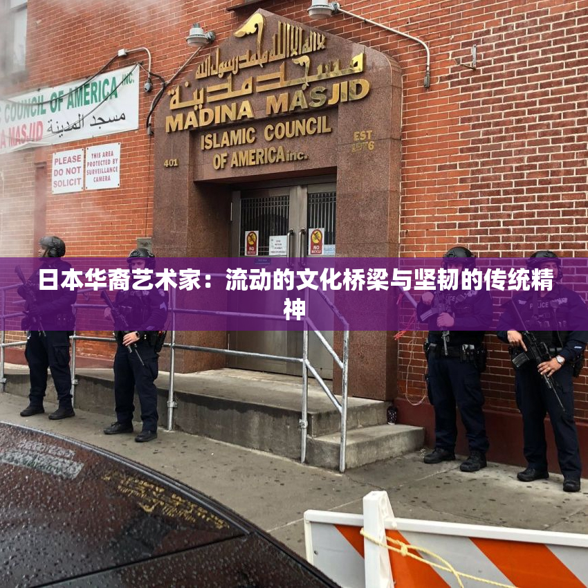 日本华裔艺术家：流动的文化桥梁与坚韧的传统精神