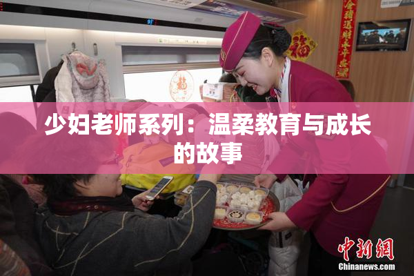 少妇老师系列：温柔教育与成长的故事