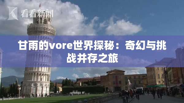 甘雨的vore世界探秘：奇幻与挑战并存之旅