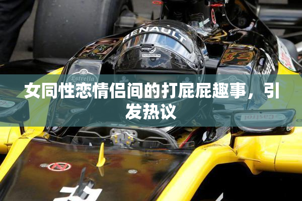 女同性恋情侣间的打屁屁趣事，引发热议