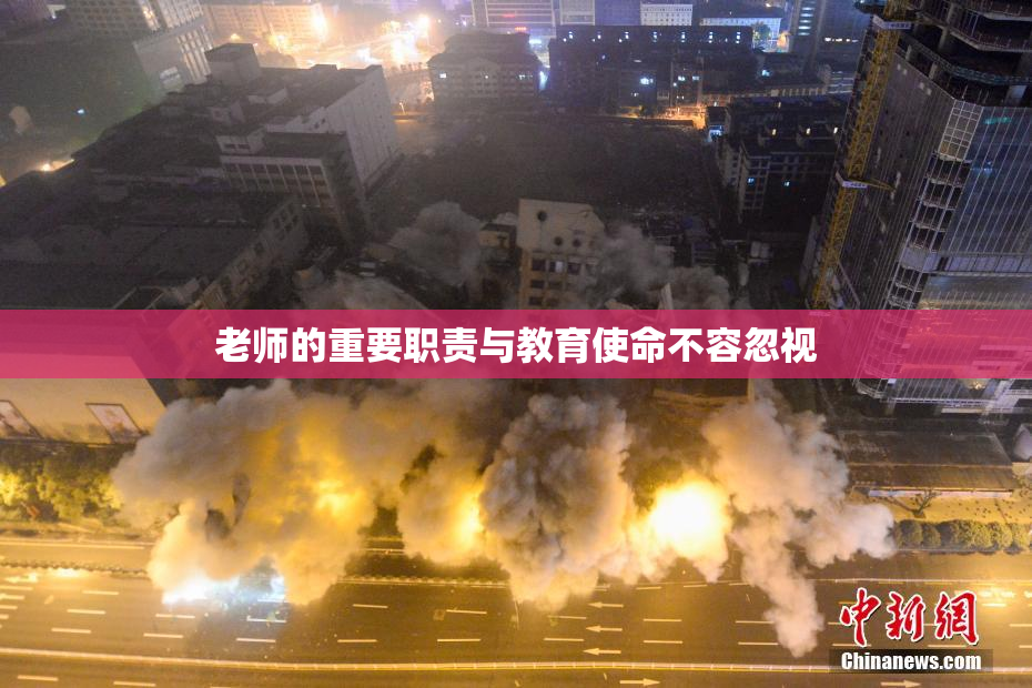 老师的重要职责与教育使命不容忽视