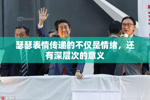瑟瑟表情传递的不仅是情绪，还有深层次的意义