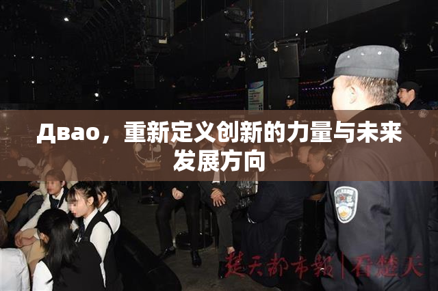 Двао，重新定义创新的力量与未来发展方向