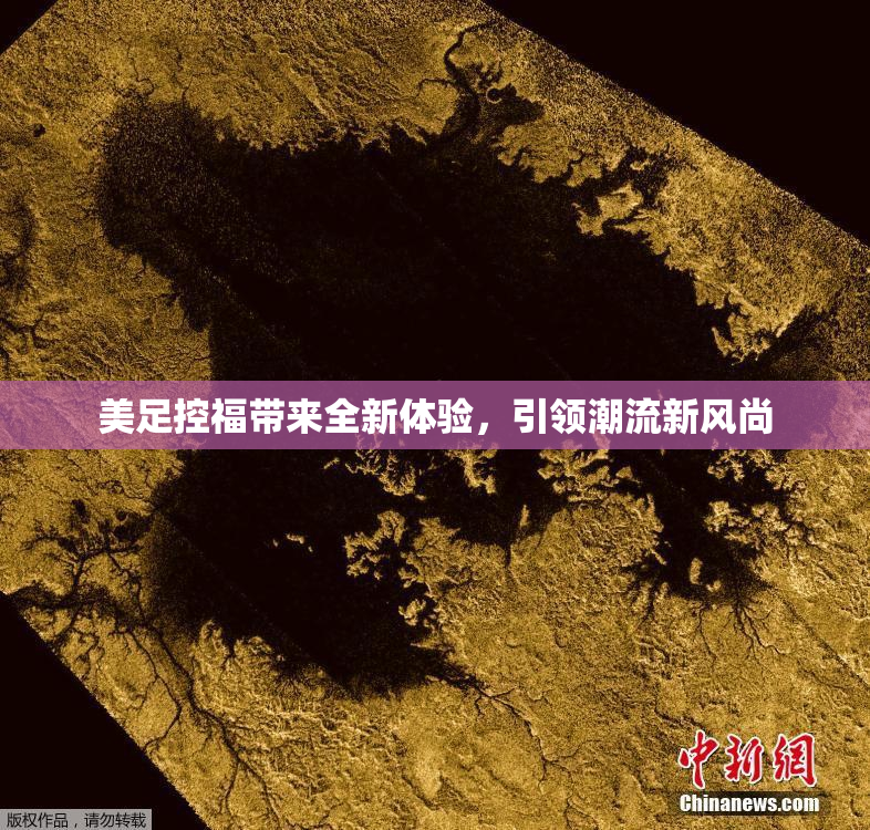 美足控福带来全新体验，引领潮流新风尚