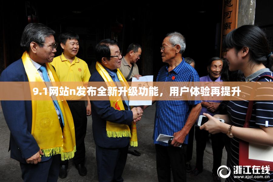 9.1网站n发布全新升级功能，用户体验再提升