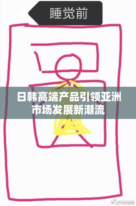 日韩高端产品引领亚洲市场发展新潮流