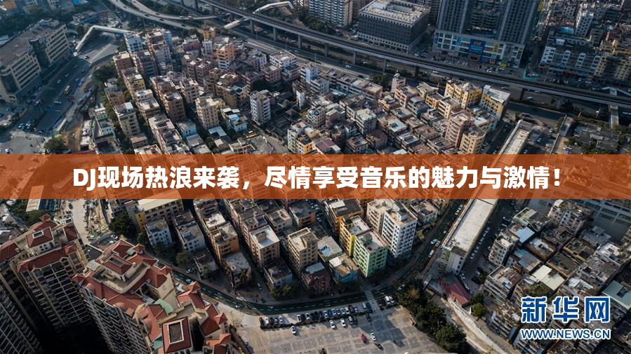 DJ现场热浪来袭，尽情享受音乐的魅力与激情！